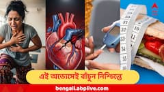 কম বয়সেই বড় হার্ট অ্যাটাক বা ডায়াবেটিস ! বিপদ থেকে রক্ষা করবে এই সামান্য অভ্যেসই, বলছেন পুষ্টিবিদ