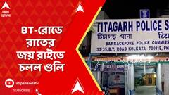 Shoot Out Incident: ব্যারাকপুর লাটবাগানে BT রোডে পুলিশ কমিশনার দফতরের কাছে শ্যুটআউট, গাড়ি থেকে গুলি
