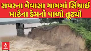 Rapar Flood : રાપરના મેવાસા ગામમાં સિંચાઇ માટેના ડેમનો પાળો તૂટ્યો, લોકોને સતર્ક રહેવા સૂચના