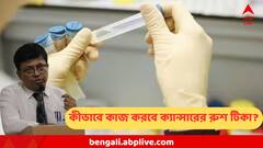 এই ভ্যাকসিন ক্যান্সার আটকায় না, ধ্বংস করে, প্রত্যেকের জন্য আলাদা হবে টিকা : ডা. দীপ্তেন্দ্র সরকার