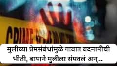 प्रेमसंबंधामुळे गावात बदनामी होण्याच्या भीतीने बापाने 17 वर्षीय मुलीला संपवलं, नंतर आत्महत्येचा बनाव रचला, जालन्यात थरारक घटना