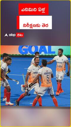 ఎనిమిది ఏళ్ల నిరీక్షణకు తెర..