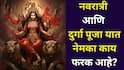 Navratri 2025: नवरात्री आणि दुर्गा पूजा यात नेमका काय फरक आहे? उत्सव एकाच शक्तीचा, तरी परंपरा वेगळ्या कशा? तिथी, मुहूर्त, महत्त्व जाणून घ्या..