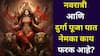 Shardiya Navratri 2025: नवरात्री आणि दुर्गा पूजा यात नेमका काय फरक आहे? उत्सव एकाच शक्तीचा, तरी परंपरा वेगळ्या कशा? तिथी, मुहूर्त, महत्त्व जाणून घ्या..