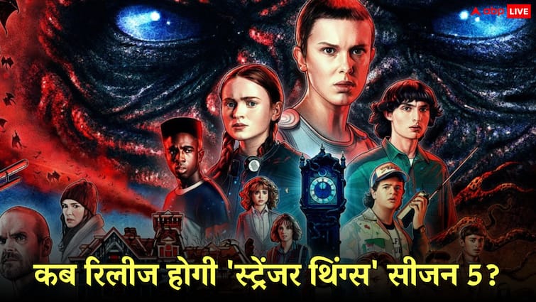 Stranger Things Seaon 5 की रिलीज डेट से उठ गया पर्दा, इस दिन नेटफ्लिक्स पर आ जाएगी सीरीज