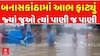 Banaskantha Heavy Rain: બનાસકાંઠામાં આભ ફાટ્યું, જ્યાં જુઓ ત્યાં પાણી જ પાણી