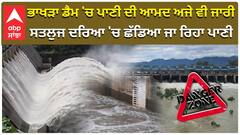 ਭਾਖੜਾ ਡੈਮ 'ਚ ਪਾਣੀ ਦੀ ਆਮਦ ਅਜੇ ਵੀ ਜਾਰੀ, ਸਤਲੁਜ ਦਰਿਆ 'ਚ ਛੱਡਿਆ ਜਾ ਰਿਹਾ ਪਾਣੀ
