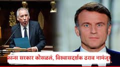 फ्रान्सचे पंतप्रधान फ्रांस्वा बायरु यांच्या सरकारचा  विश्वासदर्शक ठराव नामंजूर, सरकार पडलं, मोठी नामुष्की