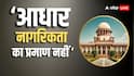 Bihar SIR: 'आधार मान्य है या नहीं', बिहार SIR की सुनवाई पर कपिल सिब्बल ने दी दलील, SC बोला- 'क्या नागरिकता का सबूत है ये'