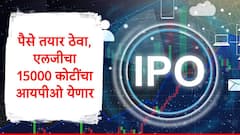 पैसे तयार ठेवा, एलजीचा 15 हजार कोटींचा आयपीओ येणार, जाणून आयपीओ कधी लाँच होणार?
