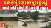 Patan Flood : પાટણનું રણમલપુરા ડૂબ્યું , ધાબે ચડી લોકોની મદદની ગુહાર