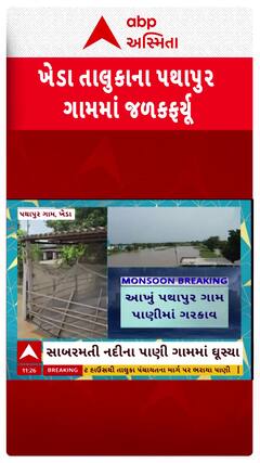 Kheda Sabarmati River: ખેડા તાલુકાના પથાપુર ગામમાં જળકફર્યૂો