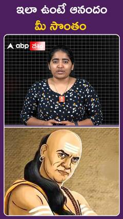 ఇలా ఉంటే ఆనందం మీ సొంతం..