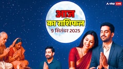 9 सितंबर 2025 राशिफल: मीन राशि में चंद्रमा और पितृ पक्ष का दूसरा दिन, किसे मिलेगा पितरों का आशीर्वाद?