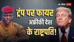 'भारत से 14 अरब डॉलर की डील, ट्रंप झूठे...', बुर्किना फासो के राष्ट्रपति के वीडियो ने चौंकाया!