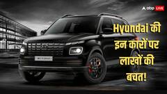 GST कम होने के बाद अब इतनी सस्ती मिल रही Creta और Venue? आपके लिए ये जानना जरूरी