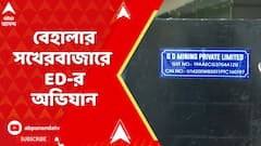 Behala News : বেহালার সখেরবাজারে একটি সংস্থার অফিসে ED-র হানা !