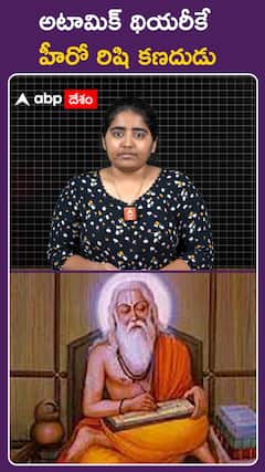 అటామిక్‌ థియరీకే హీరో కణాదుడు