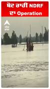 ਬੋਟ ਰਾਹੀਂ NDRF ਦਾ Operation