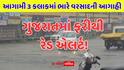 Rain Alert: ગુજરાતમાં ફરીથી રેડ એલર્ટ! આગામી 3 કલાકમાં 4 જિલ્લામાં અતિભારે વરસાદની આગાહી