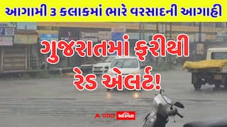 Rain Alert: ગુજરાતમાં ફરીથી રેડ એલર્ટ! આગામી 3 કલાકમાં 4 જિલ્લામાં અતિભારે વરસાદની આગાહી