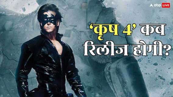 'कृष 4' में क्यों हो रही देरी? राकेश रोशन ने बताई वजह, रिलीज डेट का भी किया खुलासा