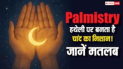 हथेली पर अर्ध और पूर्ण चांद के निशान का क्या है रहस्य? क्या आपके हाथ में है ये शुभ संकेत?