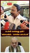 Sengottaiyan Delhi : டெல்லி செல்வது ஏன்? ”சஸ்பென்ஸ்.. சொல்ல மாட்டேன்” செங்கோட்டையன் ட்விஸ்ட்