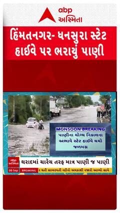 Sabarkantha Rain: હિંમતનગર- ધનસુરા સ્ટેટ હાઈવે પર ભરાયું પાણી