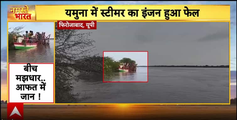 Breaking: Steamer With 25 Villagers Stuck In Yamuna, Rescued After 5 Hours In Firozabad Breaking: Steamer With 25 Villagers Stuck In Yamuna, Rescued After 5 Hours In Firozabad