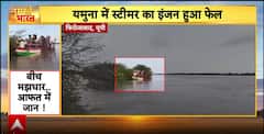 Breaking: Steamer With 25 Villagers Stuck In Yamuna, Rescued After 5 Hours In Firozabad
