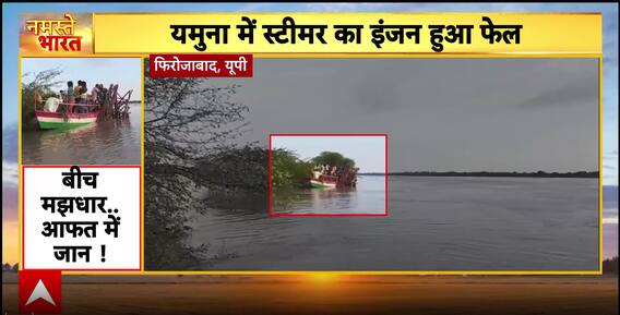 Breaking: Steamer With 25 Villagers Stuck In Yamuna, Rescued After 5 Hours In Firozabad