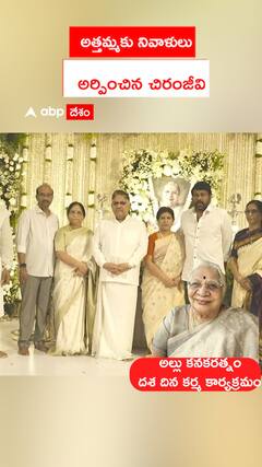 అత్తమ్మకు నివాళులు అర్పించిన చిరంజీవి