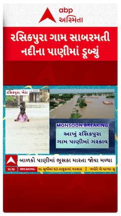 Kheda Flood : ખેડાના રસિકપુરા સાબરમતી નદીના પાણીમાં ગરકાવ, આખું ગામ કરાવાયું ખાલી