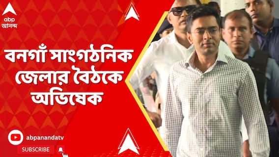 বনগাঁ সাংগঠনিক জেলার সঙ্গে বৈঠকে তৃণমূল সর্বভারতীয় সাধারণ সম্পাদক