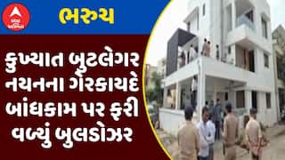 Bharuch Police : ભરુચમાં કુખ્યાત બુટલેગર નયનના ગેરકાયદે બાંધકામ પર ફરી વળ્યું બુલડોઝર, જુઓ અહેવાલ