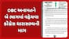 OBC Reservation: OBC અનામતને બે ભાગમાં વહેચવા કૉંગ્રેસ ધારાસભ્યની માગ, અમૃત ઠાકોરે PMને લખ્યો પત્ર