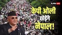 Gen-Z से डरे नेपाल के PM केपी ओली, मंत्रियों के इस्तीफे के बाद भागेंगे दुबई!