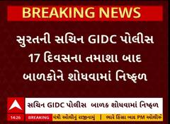 Surat Police : ડ્રગ્સ પેડલરોને પકડી વાહવાહી લૂંટતી સુરત પોલીસ બાળકને શોધવામાં નિષ્ફળ