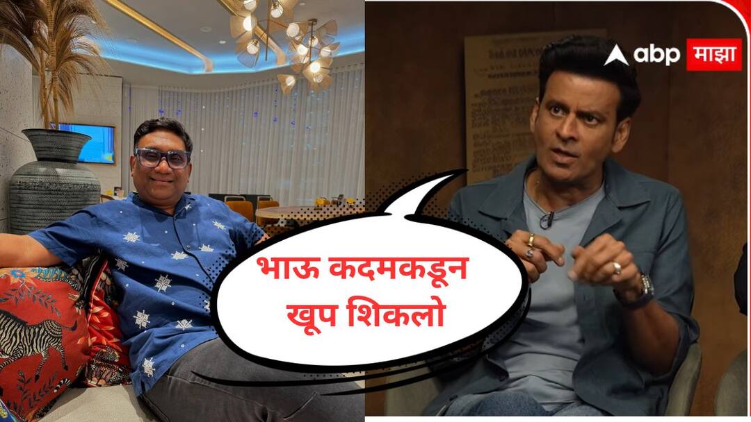 VIDEO : भाऊ कदमकडून खूप शिकलो, मनोज बाजपेयींकडून स्तुतीसुमने; काय काय म्हणाला? Manoj Bajpayee on Bhau Kadam I learned a lot from him Entertainment News Marathi News VIDEO : भाऊ कदमकडून खूप शिकलो, मनोज बाजपेयींकडून स्तुतीसुमने; काय काय म्हणाला?