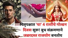पितृपक्षात 'या' 4 राशींचे गोल्डन दिवस सुरू! बुध संक्रमणाने जबरदस्त राजयोग बनतोय, पितरांचा आशीर्वाद, धनाची बरसात...