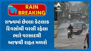 Gujarat Rain Forecast: રાજ્યમાં છેલ્લા કેટલાક દિવસોથી વરસી રહેલા ભારે વરસાદથી આજથી રાહત મળશે
