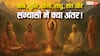 ऋषि, मुनि, साधु, संत, संन्यासी और योगी में क्या अंतर होता है? जानिए आसान भाषा में!