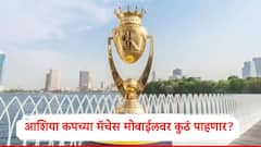 आशिया कपचे सामने मोबाईलवर कुठं पाहायला मिळणार, Live Streaming चा पत्ता बदलला, संपूर्ण मालिका इथं पाहता येणार