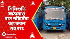 Nepal Chaos: নেপালে অশান্তির জেরে বন্ধ শিলিগুড়ি কাঠামাণ্ডু বাস পরিষেবা