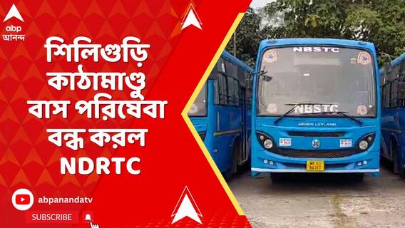 নেপালে অশান্তির জেরে বন্ধ শিলিগুড়ি কাঠামাণ্ডু বাস পরিষেবা