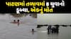 Patan News : પાટણમાં તળાવમાં 8 યુવાનો ડૂબ્યા, એકનું મોત; અન્યની શોધખોળ ચાલું