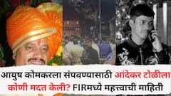 आयुष कोमकरला संपवण्यासाठी आंदेकर टोळीला कोणी मदत केली? कल्याणी कोमकरने FIRमध्ये दिली महत्त्वाची माहिती
