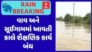 Banaskantha Flood: વાવ અને સૂઈગામમાં આવતી કાલે શૈક્ષણિક કાર્ય બંધ, જુઓ અહેવાલ