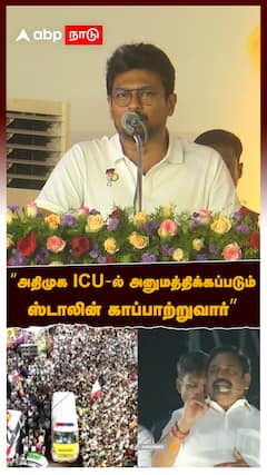 Udhayanidhi on EPS : ”அதிமுக ICU-ல் அனுமத்திக்கப்படும்ஸ்டாலின் காப்பாற்றுவார்”உதயநிதி பதிலடி